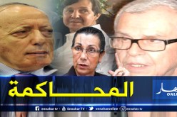 محاكمة سعيد بوتفليقة والتوفيق وطرطاق وحنون غدا في البليدة