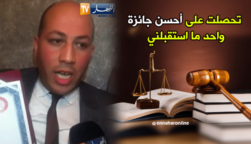 محامي جزائري يذرف الدموع لعدم استقباله إثر فوزه بالجائزة العربية لأحسن مرافعة قضائية