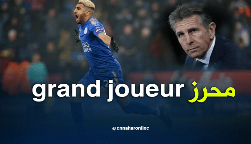 كلود بويال:”محرز لاعب عظيم وأنا سعيد من أجله”