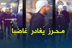 بالفيديو.. مَحرز يُغادر مَلعب “غراس” غاضِبا !