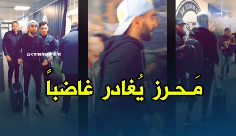 بالفيديو.. مَحرز يُغادر مَلعب “غراس” غاضِبا !