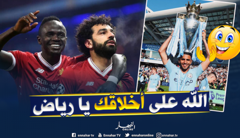 محرز: “ليفربول يستحق اللقب هذا الموسم”