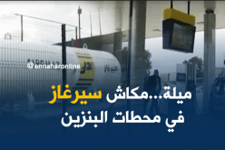 غياب الخدمات في محطّات البنزين بميلة