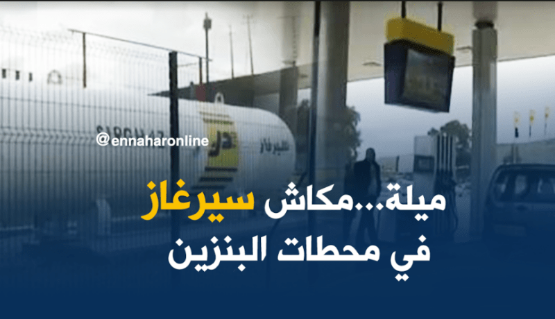 غياب الخدمات في محطّات البنزين بميلة