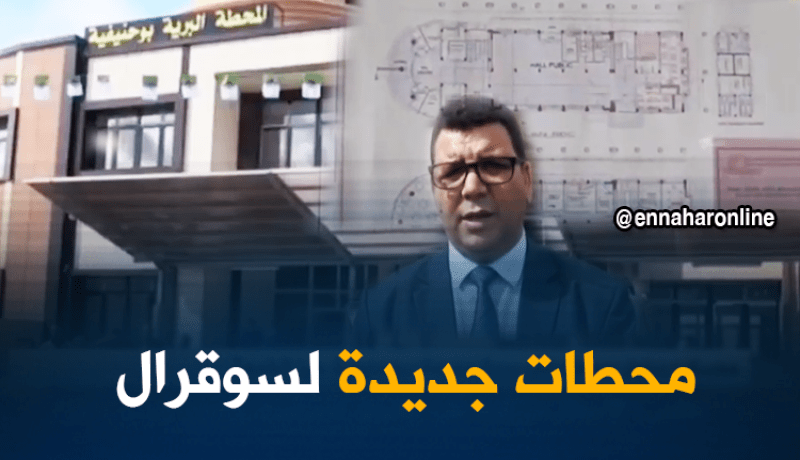 دخول محطة نقل المسافرين حيز الخدمة ببوحنفية