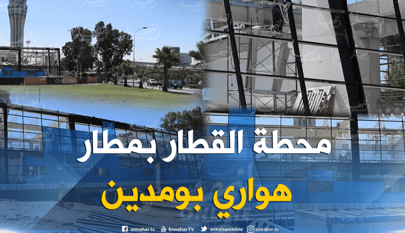 النهار تنشر صورا حصرية لمحطة القطار بمطار هواري بومدين