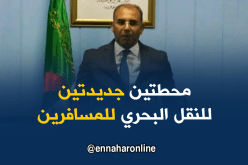 وزير النقل: سيتم فتح محطتين بحريتين لنقل المسافرين ببجاية والعاصمة هذه الصائفة