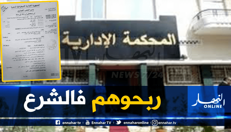 هذه هي القوانين التي اعتمدت عليها المحكمة الإدارية بتيبازة لإبطال إضراب القضاة