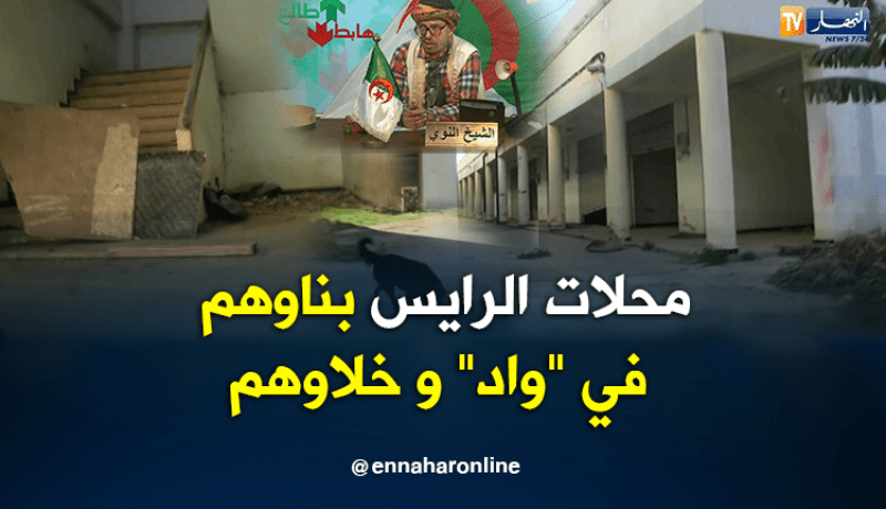 محلات الرايس في أولاد موسى بناوهم في “واد” وخلاوهم