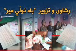 تزوير ورشاوى بمداومات الأحزاب للظفر بمنصب “مير”