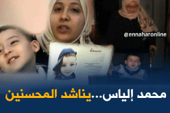 أم الطفل محمد تناشد المحسنين لإجراء عملية له بالخارج