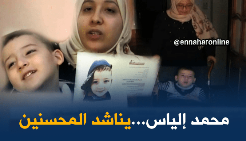 أم الطفل محمد تناشد المحسنين لإجراء عملية له بالخارج