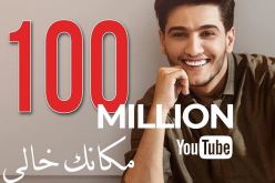 أغنية محمد عساف “مكانك خالي” تحقق 100 مليون مشاهدة!