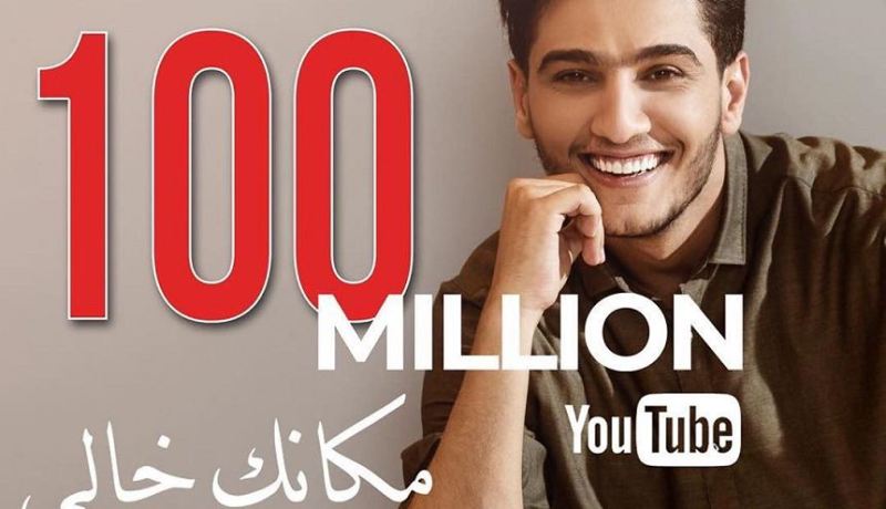 أغنية محمد عساف “مكانك خالي” تحقق 100 مليون مشاهدة!