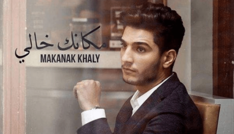“مكانك خالي” لمحمد عساف تحصد قرابة 700 ألف مشاهدة خلال ثلاثة أيام