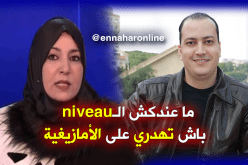 محمد علاوة يقصف نعيمة صالحي دفاعا عن الأمازيغية