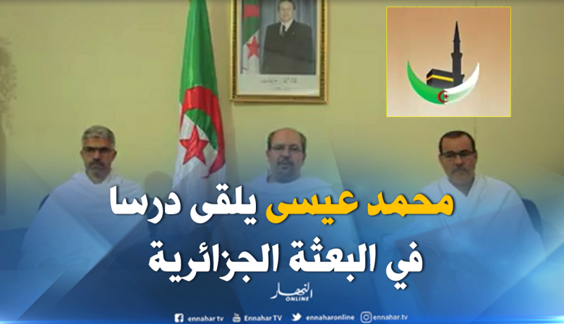 بالفيدو والصور.. محمد عيسى يخطب في البعثة الجزائرية لحج 2018