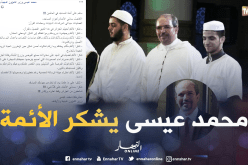 محمد عيسى للأئمة.. لقد قضيتم على محاولات زرع الفتنة بين الجزائريين