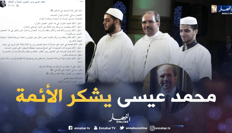 محمد عيسى للأئمة.. لقد قضيتم على محاولات زرع الفتنة بين الجزائريين