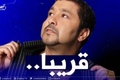 بعدما اعتزل الفن.. محمد لمين يعود لجمهوره في رمضان
