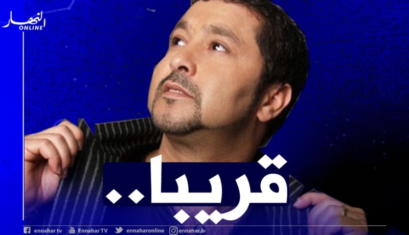 بعدما اعتزل الفن.. محمد لمين يعود لجمهوره في رمضان