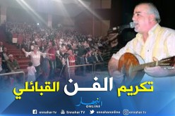 جمهور غفير يكرم المطرب القبائلي وعزيب محند أمزيان