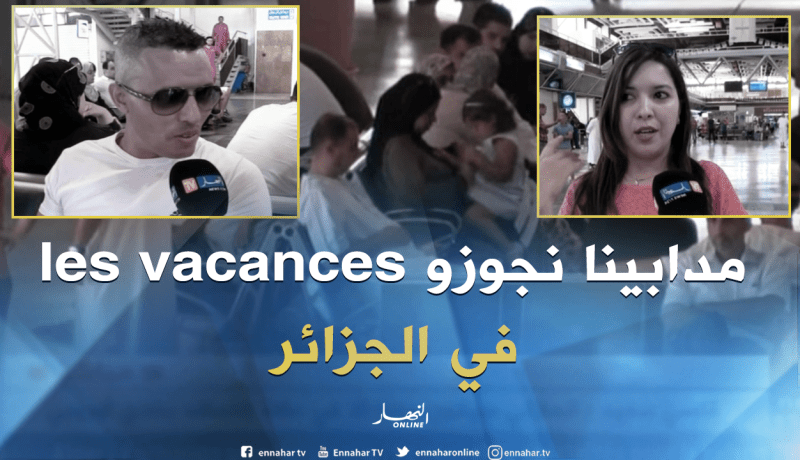 وهران: جزائريون يفضلون قضاء العطلة الصيفية بالجزائر إن توفرت الخدمات
