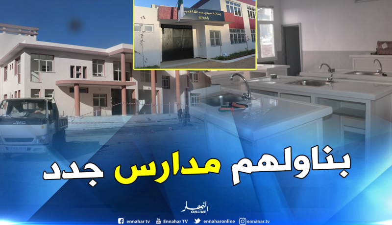 استلام عدة منشآت تربوية بغليزان سبتمبر المقبل
