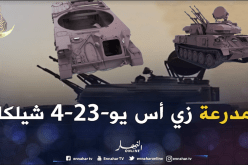 تعرف على النسخة الجزائرية المطورة لمدرعة زي أس يو-23-4 شيلكا