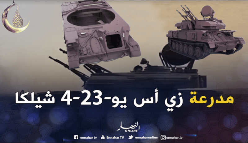 تعرف على النسخة الجزائرية المطورة لمدرعة زي أس يو-23-4 شيلكا