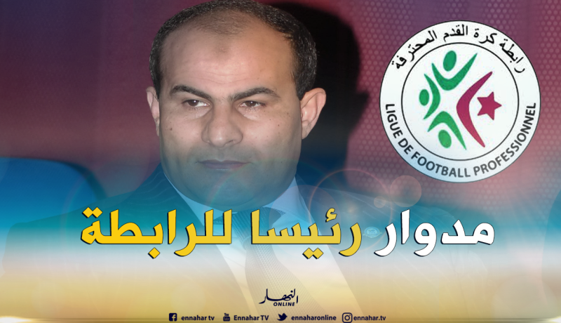 مدوار رئيسا جديدا للرابطة المحترفة لكرة القدم