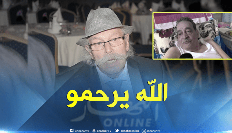 مدني نعمون: الراحل عمار معروف عانى من مشاكل صحية واجتماعية