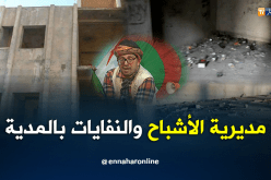 مديرية الأشباح والنفايات بالمدية