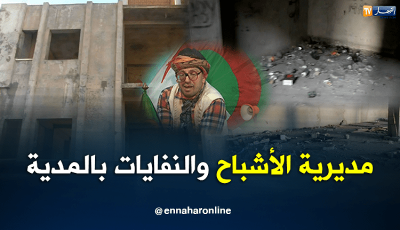 مديرية الأشباح والنفايات بالمدية