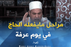شاهد رد الشيخ شمس الدين…هذه هي الخطوات الواجب القيام بها بعد الوقوف بجبل عرفة.
