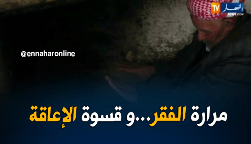 عائلة تفتقر لأدنى متطلبات العيش الكريم تناشد السلطات