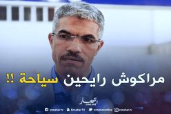 عزوزة: أيها الحجاج تحمّلوا المشقة فأنتم لستم ذاهبون في رحلة استجمامية.. !!