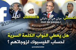 هل يعطي النواب كلمة السر لحساب الفيسبوك لزوجاتهم ؟