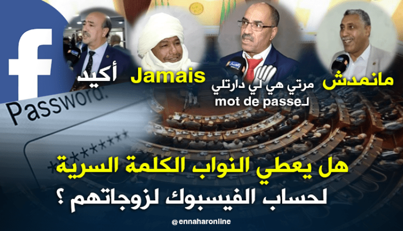 هل يعطي النواب كلمة السر لحساب الفيسبوك لزوجاتهم ؟