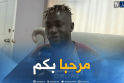 لاعب منتخب غامبيا:”أعرف فارس وغولام والمُباراة ستكون صعبة”