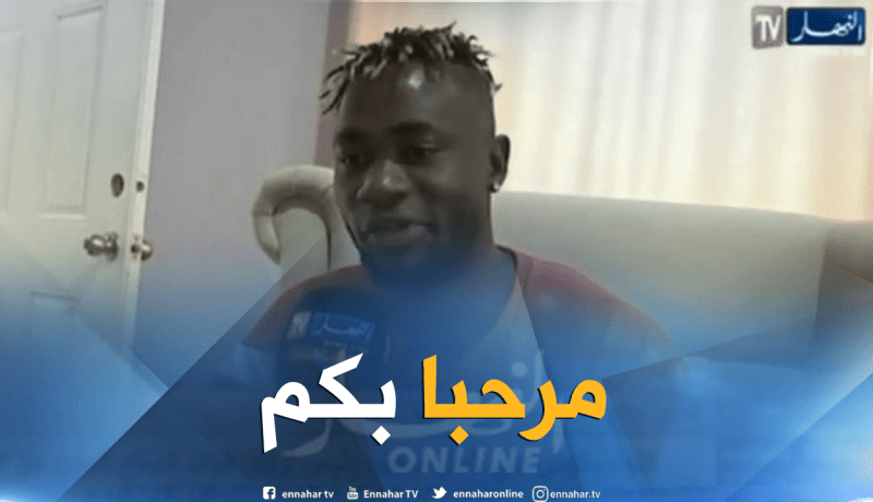 لاعب منتخب غامبيا:”أعرف فارس وغولام والمُباراة ستكون صعبة”