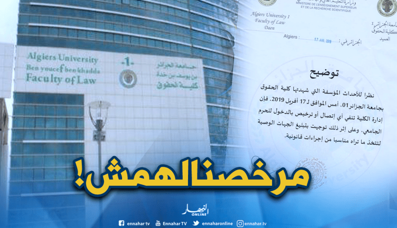 كلية الحقوق1 توجه شكوى للجهات الوصية حول أحداث البارحة