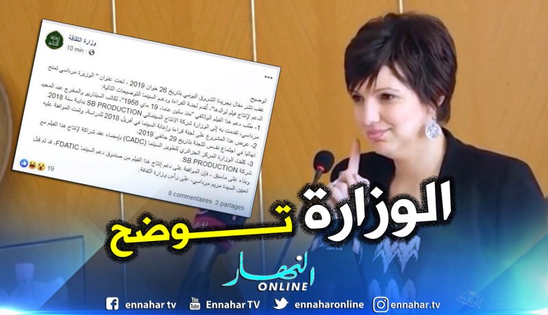 وزارة الثقافة توضح حول دعم فيلم والد الوزيرة مرداسي