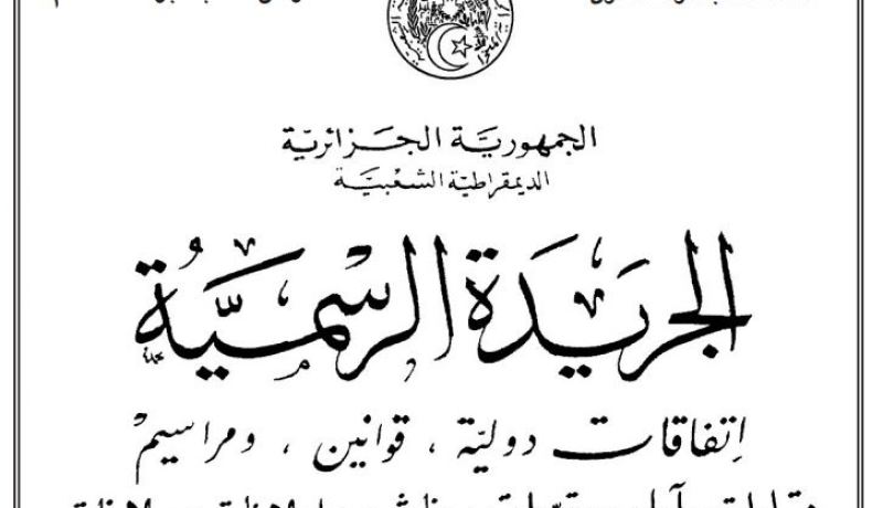 مرسوم رئاسي يتضمن إنشاء لجنة وطنية لمنح علامة “مؤسسة ناشئة” و”مشروع مبتكـر” و”حاضنة أعمال”