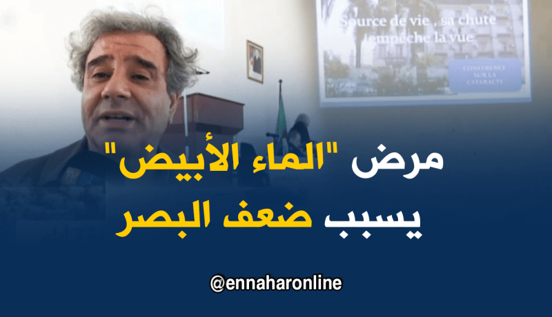 ملتقى علمي للتعريف بمرض “الماء الأبيض” الذي يصيب العيون بسطيف