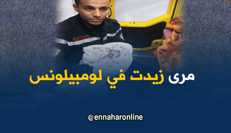 تبسة..إمراة تنجب مولودها في سيارة إسعاف