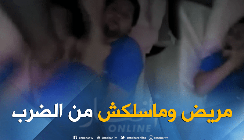 عين تموشنت: توقيف عون أمن نشر فيديو يظهر مقاطع مخلة وإعتداء على مريض