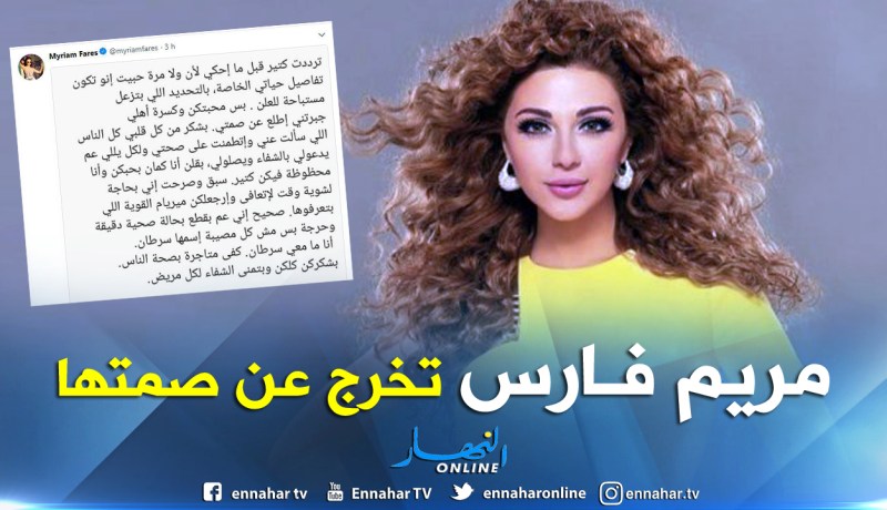 مريم فارس تنفى اصابتها بالسرطان