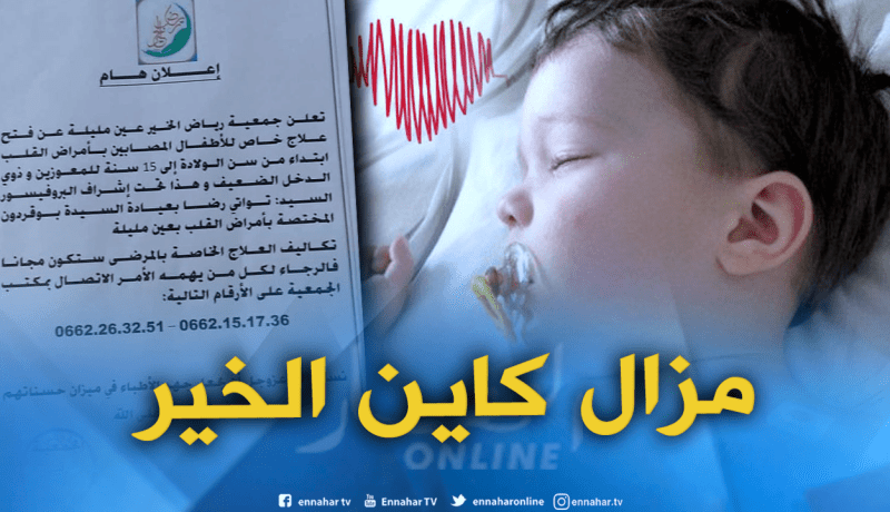 علاج مجاني للأطفال مرضى القلب