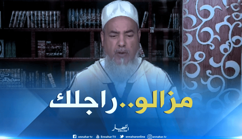 الشيخ شمس الدين: “لوكان راجلك يغيب 100 سنة وما طلقكش.. تبقاي في العصمة ديالو”